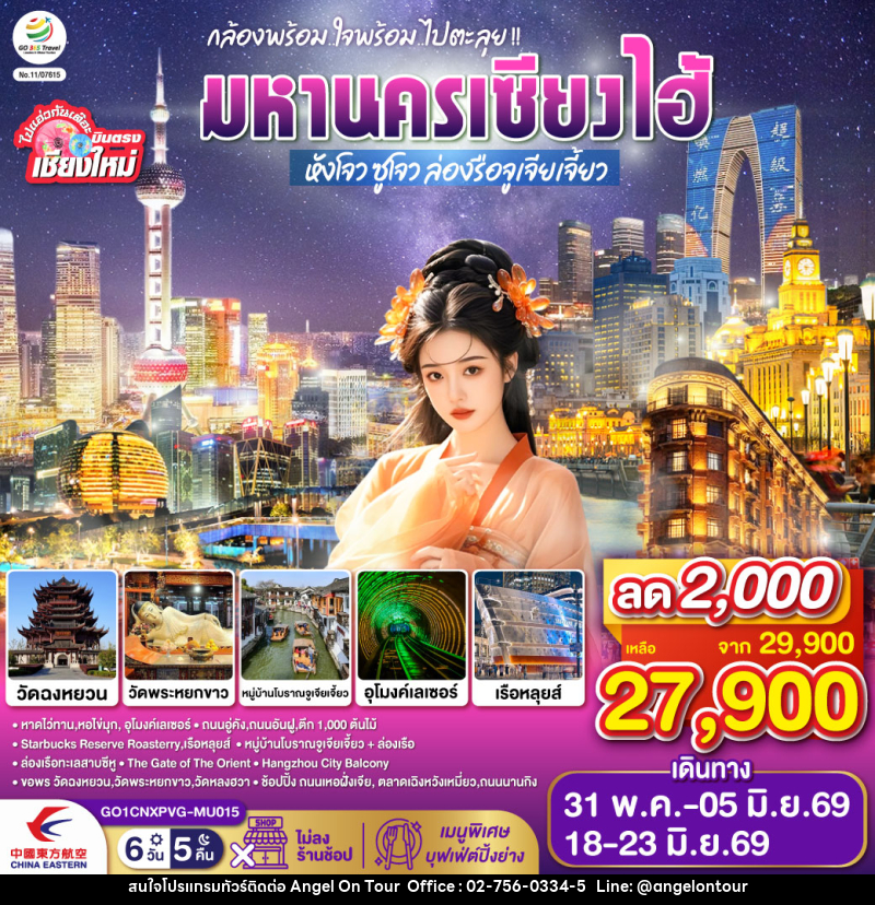 ทัวร์จีน บินตรงเชียงใหม่..เซี่ยงไฮ้ จูเจียเจี้ยว ซูโจว หังโจว - บริษัท แองเจิลออนทัวร์ จำกัด
