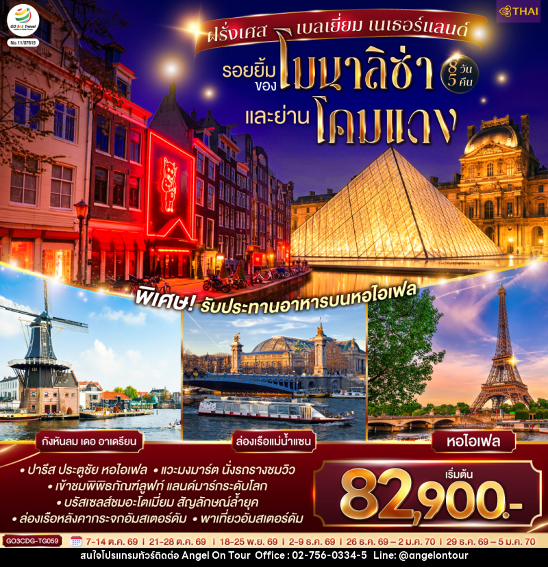 ทัวร์ยุโรป รอยยิ้มของโมนาลิซ่าและย่านโคมแดง ฝรั่งเศส เบลเยี่ยม เนเธอร์แลนด์ - บริษัท แองเจิลออนทัวร์ จำกัด