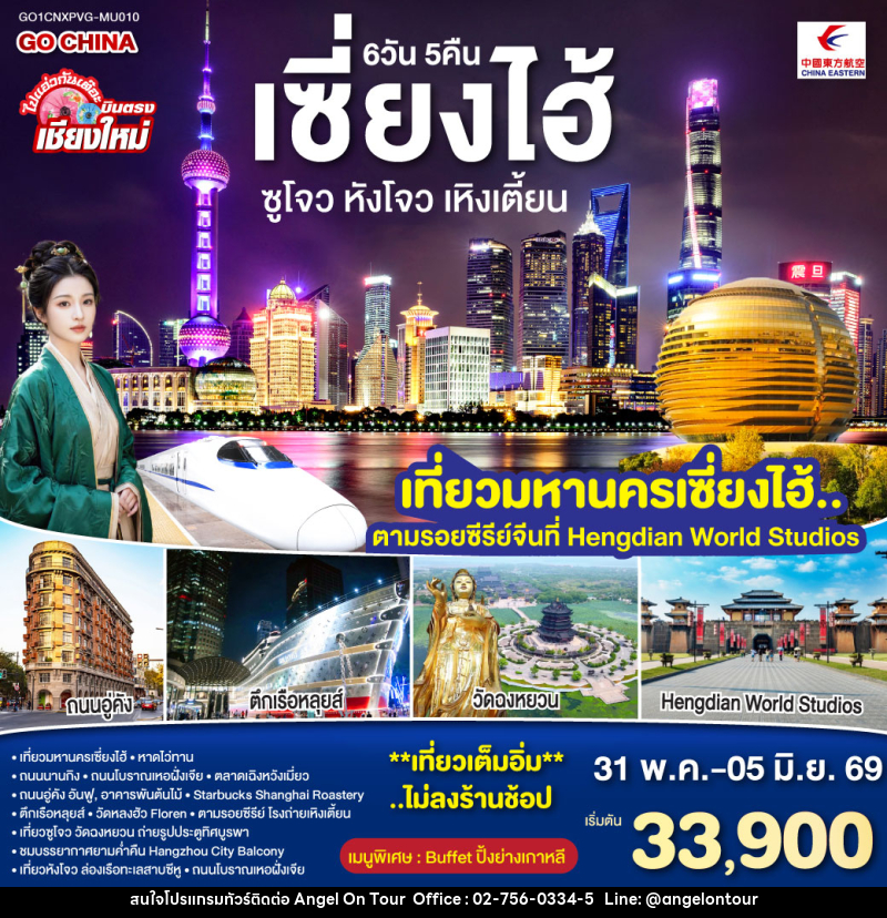 ทัวร์จีน เซี่ยงไฮ ซูโจว หังโจว เหิงเตี้ยน - บริษัท แองเจิลออนทัวร์ จำกัด