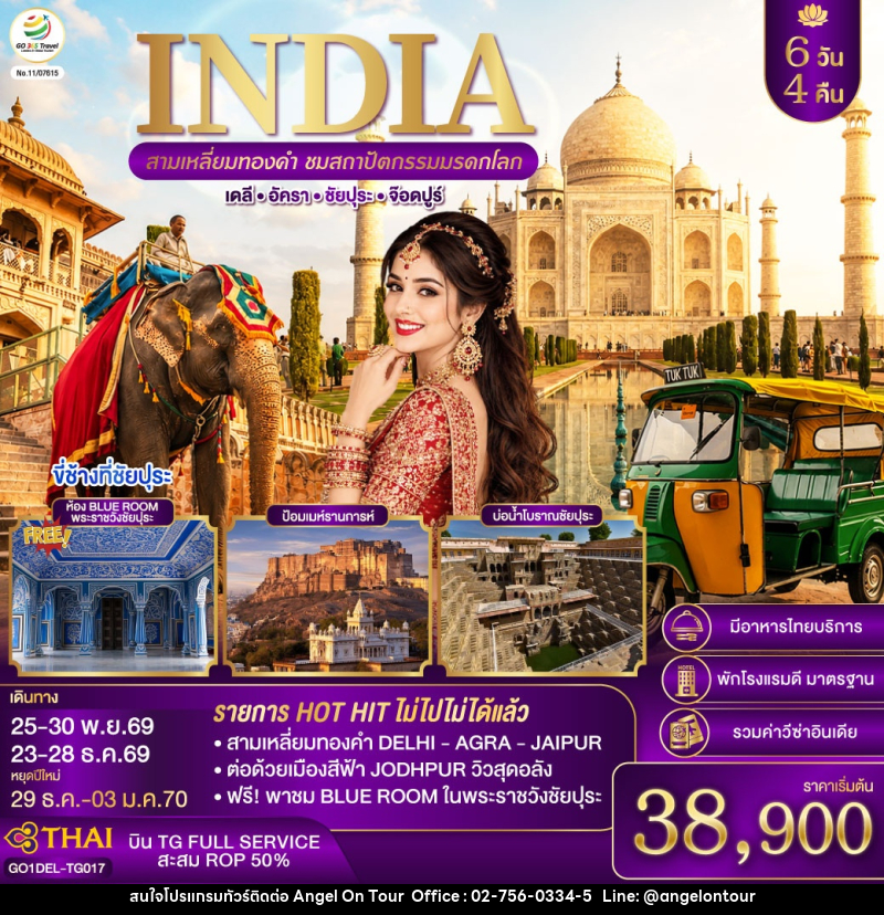 ทัวร์อินเดีย INDIA สามเหลี่ยมทองคำ ชมสถาปัตกรรมมรดกโลก  เดลี-อัครา-ชัยปุระ-จอดห์ปูร์ - บริษัท แองเจิลออนทัวร์ จำกัด