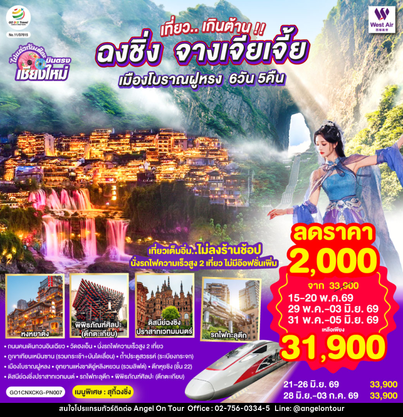 ทัวร์จีน บินตรงเชียงใหม่..เกินต้าน !! ฉงชิ่ง จางเจียเจี้ย เมืองโบราณฝูหรง - บริษัท แองเจิลออนทัวร์ จำกัด