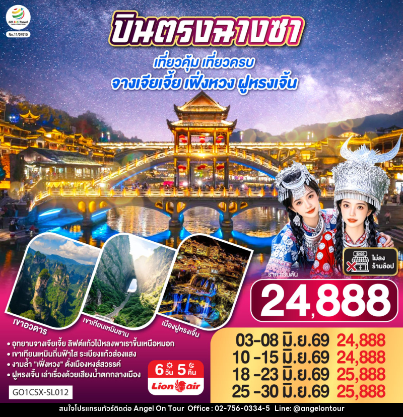 ทัวร์จีน บินตรงฉางซา เที่ยวคุ้ม เที่ยวครบ จางเจียเจี้ย เฟิ่งหวง ฝูหรงเจิ้น - บริษัท แองเจิลออนทัวร์ จำกัด