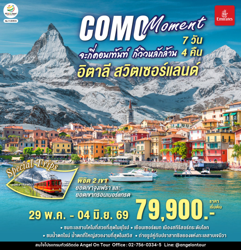 COMO MOMENT จะกี่คอนเท้นท์ ก็วิวหลักล้าน อิตาลี - สวิตเซอร์แลนด์ - บริษัท แองเจิลออนทัวร์ จำกัด