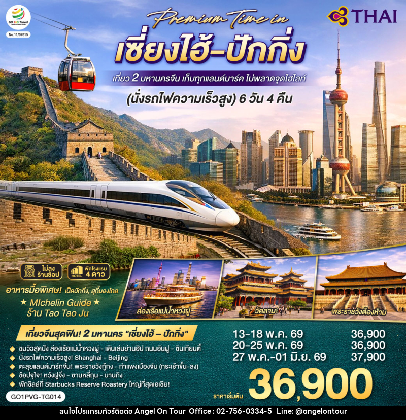 ทัวร์จีน Premium Time in เซี่ยงไฮ้ – ปักกิ่ง เที่ยว 2 มหานครจีน เก็บทุกแลนด์มาร์ค ไม่พลาดจุดไฮไลต์ (นั่งรถไฟความเร็วสูง) - บริษัท แองเจิลออนทัวร์ จำกัด