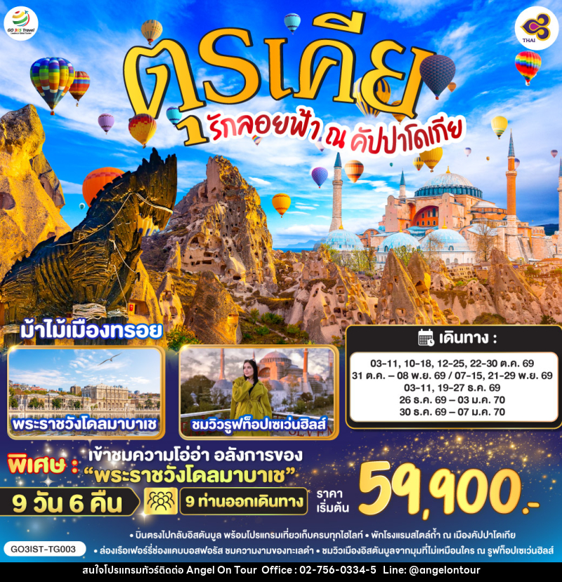 ทัวร์ตุรเคีย รักลอยฟ้า ณ คัปปาโดเกีย ตุรเคีย - บริษัท แองเจิลออนทัวร์ จำกัด