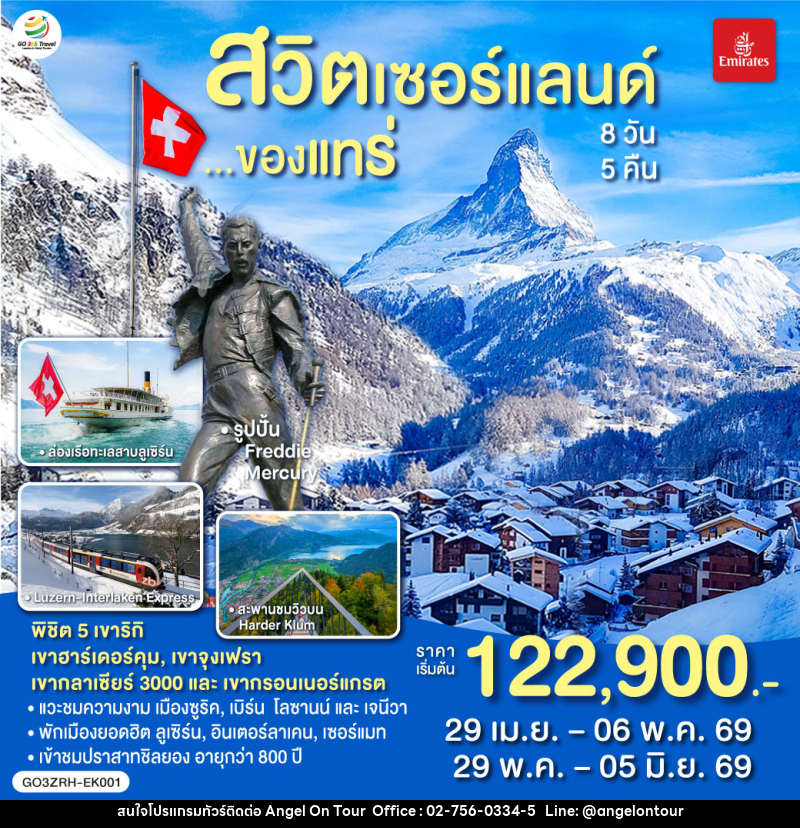 ทัวร์สวิตเซอร์แลนด์ ของแทร่ - บริษัท แองเจิลออนทัวร์ จำกัด