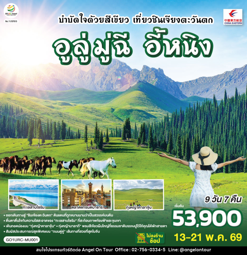 ทัวร์จีน บำบัดใจด้วยสีเขียว เที่ยวซินเจียงตะวันตก อูลู่มู่ฉี อี้หนิง - บริษัท แองเจิลออนทัวร์ จำกัด