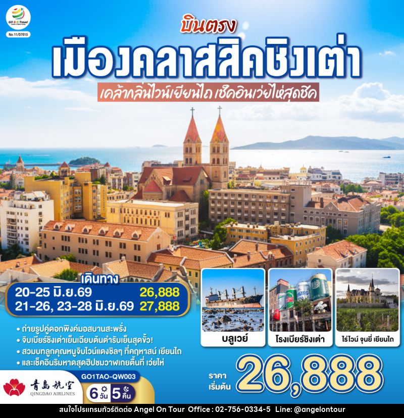 ทัวร์จีน บินตรงเมืองคลาสสิคชิงเต่า  เคล้ากลิ่นไวน์เยียนไถ เช็คอินเว่ยไห่สุดชิค - บริษัท แองเจิลออนทัวร์ จำกัด