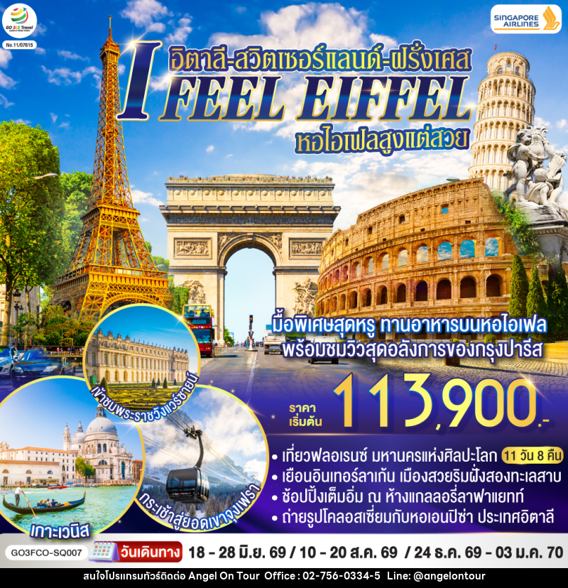 ทัวร์ยุโรป I FEEL EIFFEL หอไอเฟลสูงแต่สวย อิตาลี-สวิตเซอร์แลนด์-ฝรั่งเศส - บริษัท แองเจิลออนทัวร์ จำกัด