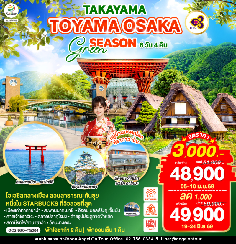 ทัวร์ญี่ปุ่น TAKAYAMA TOYAMA OSAKA GREEN SEASON - บริษัท แองเจิลออนทัวร์ จำกัด