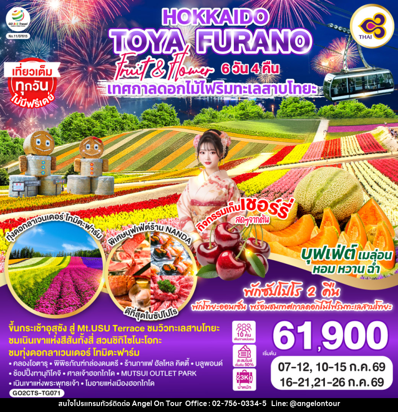ทัวร์ญี่ปุ่น HOKKAIDO TOYA FURANO FRUIT & FLOWER - บริษัท แองเจิลออนทัวร์ จำกัด