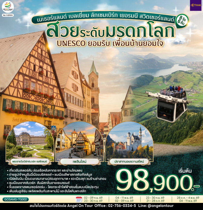 ทัวร์ยุโรป สวยระดับมรดกโลก UNESCO ยอมรับ เพื่อนบ้านยอมใจ เนเธอร์แลนด์ เบลเยี่ยม ลักเซมเบิร์ก เยอรมนี สวิตเซอร์แลนด์ - บริษัท แองเจิลออนทัวร์ จำกัด