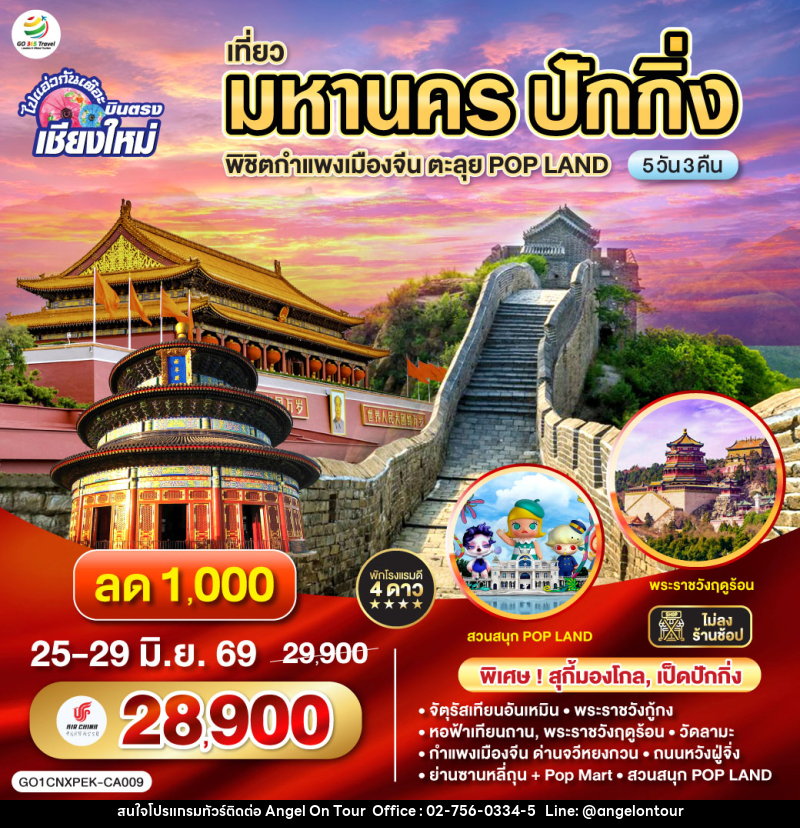 ทัวร์จีน บินตรงเชียงใหม่ เที่ยวมหานครปักกิ่ง พิชิตกำแพงเมืองจีน ตะลุย POP LAND - บริษัท แองเจิลออนทัวร์ จำกัด