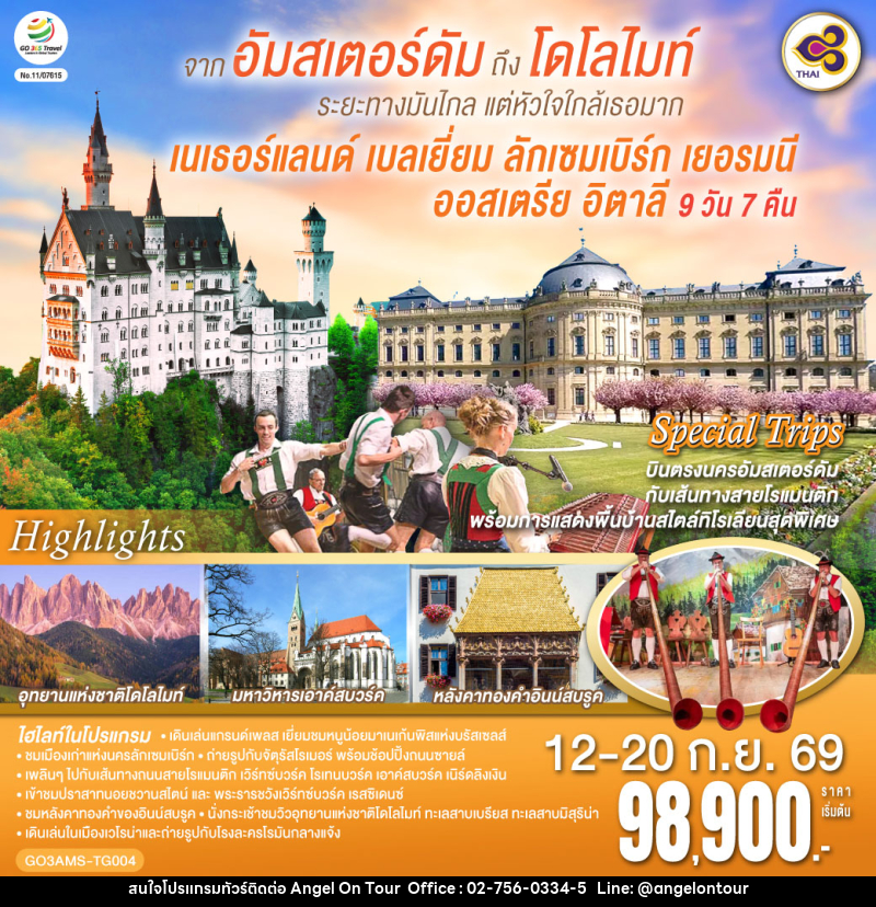 ทัวร์ยุโรป อัมสเตอร์ดัมถึงโดโลไมท์  ระยะทางมันไกล แต่หัวใจใกล้เธอมาก เนเธอร์แลนด์ เบลเยี่ยม ลักเซมเบิร์ก เยอรมนี ออสเตรีย อิตาลี - บริษัท แองเจิลออนทัวร์ จำกัด