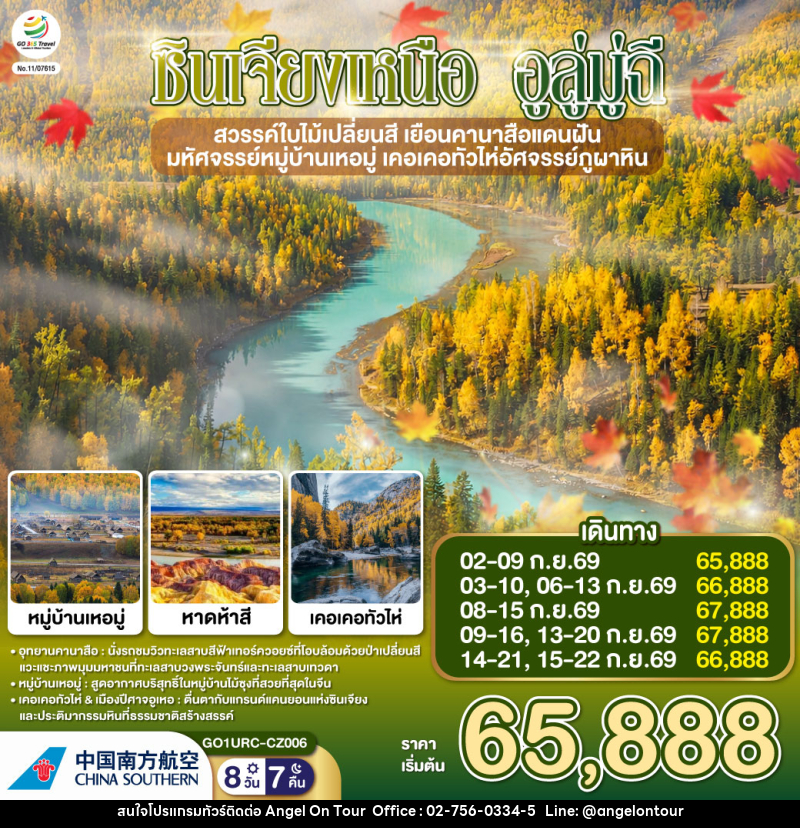 ทัวร์จีน ซินเจียงเหนือ อูลู่มู่ฉี สวรรค์ใบไม้เปลี่ยนสี  เยือนคานาสือแดนฝัน มหัศจรรย์หมู่บ้านเหอมู่ เคอเคอทัวไห่อัศจรรย์ภูผาหิน - บริษัท แองเจิลออนทัวร์ จำกัด
