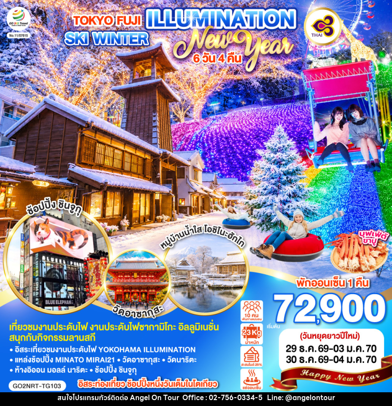 ทัวร์ญี่ปุ่น TOKYO FUJI ILLUMINATION SKI WINTER NEW YEAR - บริษัท แองเจิลออนทัวร์ จำกัด ทัวร์ญี่ปุ่น TOKYO FUJI ILLUMINATION SKI WINTER NEW YEAR - บริษัท แองเจิลออนทัวร์ จำกัด