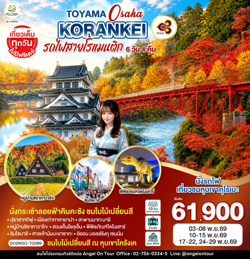 ทัวร์ญี่ปุ่น KORANKEI TOYAMA OSAKA รถไฟสายโรแมนติก - บริษัท แองเจิลออนทัวร์ จำกัด