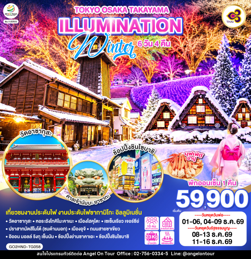 ทัวร์ญี่ปุ่น TOKYO OSAKA TAKAYAMA ILLUMINATION WINTER - บริษัท แองเจิลออนทัวร์ จำกัด