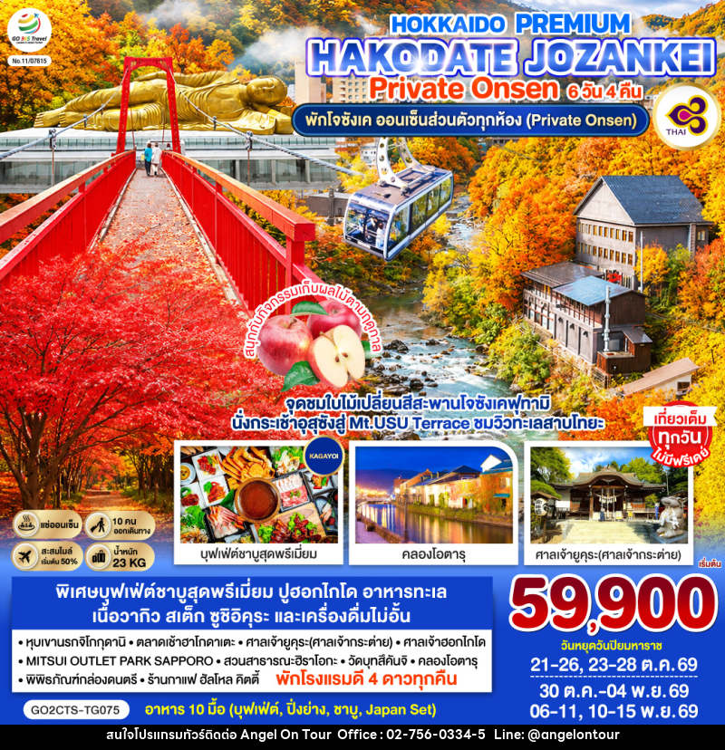ทัวร์ญี่ปุ่น HOKKAIDO PREMIUM HAKODATE JOZANKEI Private Onsen - บริษัท แองเจิลออนทัวร์ จำกัด ทัวร์ญี่ปุ่น HOKKAIDO PREMIUM HAKODATE JOZANKEI Private Onsen - บริษัท แองเจิลออนทัวร์ จำกัด