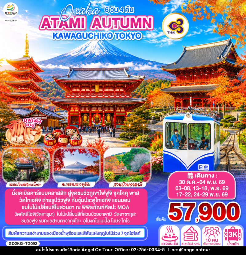 ทัวร์ญี่ปุ่น OSAKA ATAMI AUTUMN KAWAGUCHIKO TOKYO - บริษัท แองเจิลออนทัวร์ จำกัด