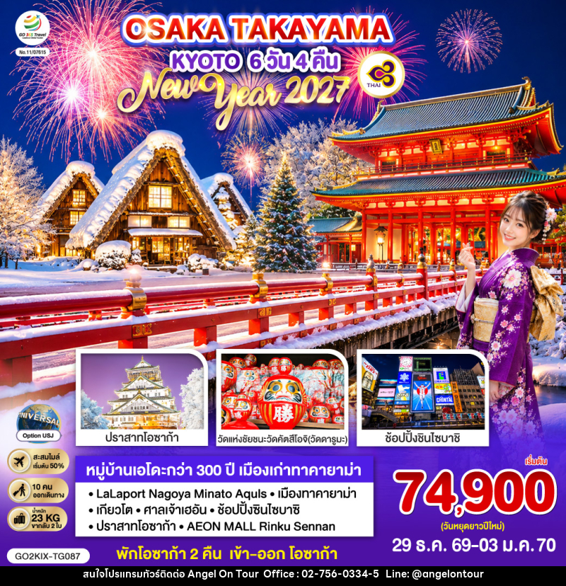 ทัวร์ญี่ปุ่น OSAKA TAKAYAMA KYOTO NEW YEAR 2027 - บริษัท แองเจิลออนทัวร์ จำกัด