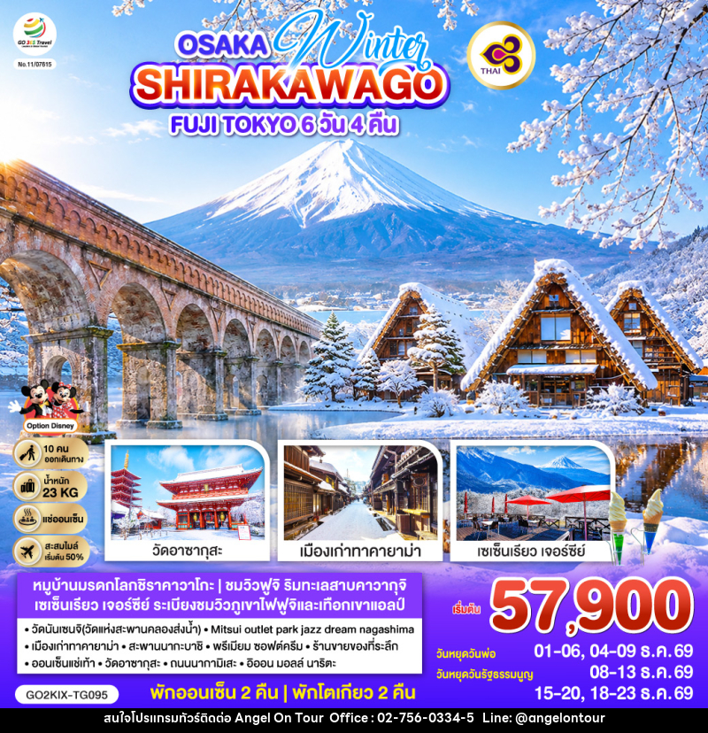 ทัวร์ญี่ปุ่น OSAKA SHIRAKAWAGO FUJI TOKYO WINTER - บริษัท แองเจิลออนทัวร์ จำกัด ทัวร์ญี่ปุ่น OSAKA SHIRAKAWAGO FUJI TOKYO WINTER - บริษัท แองเจิลออนทัวร์ จำกัด