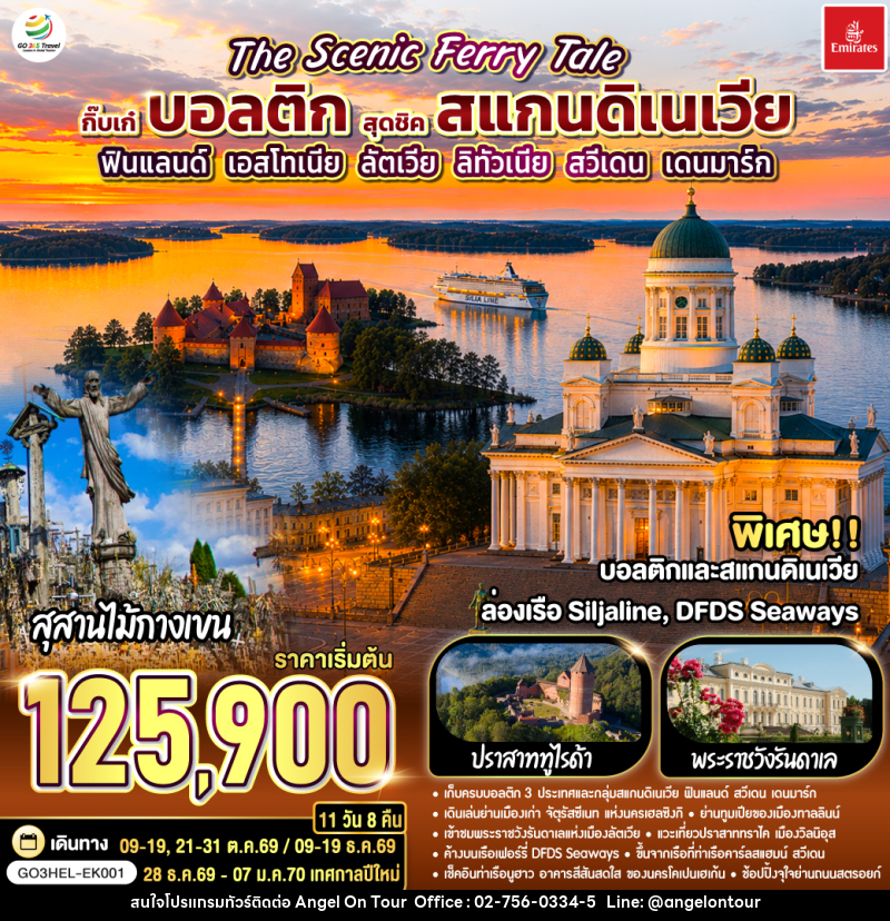 ทัวร์ยุโรป The Scenic Ferry Tale กิ๊บเก๋บอลติก สุดชิคสแกนดิเนเวีย ฟินแลนด์ - เอสโทเนีย - ลัตเวีย – ลิทัวเนีย – สวีเดน - เดนมาร์ก - บริษัท แองเจิลออนทัวร์ จำกัด
