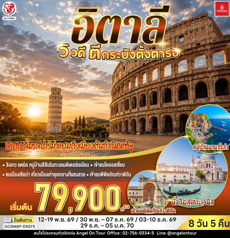 ทัวร์อิตาลี วิวดี ตีกระบังตั้งตารอ - บริษัท แองเจิลออนทัวร์ จำกัด