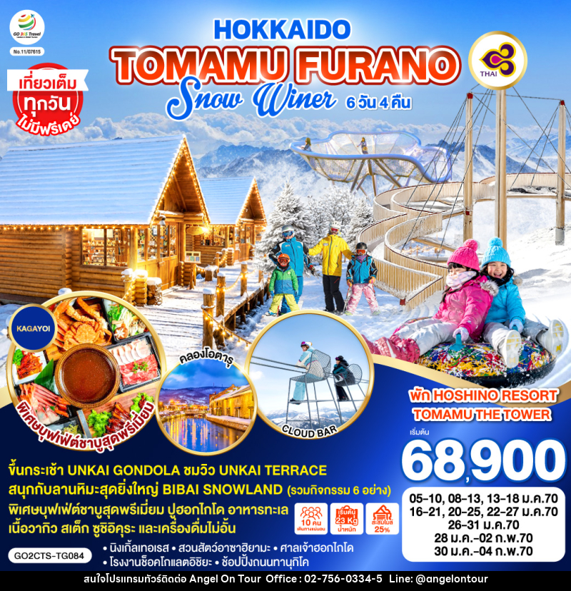ทัวร์ญี่ปุ่น HOKKAIDO TOMAMU FURANO SNOW WINTER - บริษัท แองเจิลออนทัวร์ จำกัด