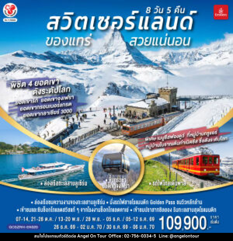 ทัวร์สวิตเซอร์แลนด์  ของแทร่ สวยแน่นอน - บริษัท แองเจิลออนทัวร์ จำกัด