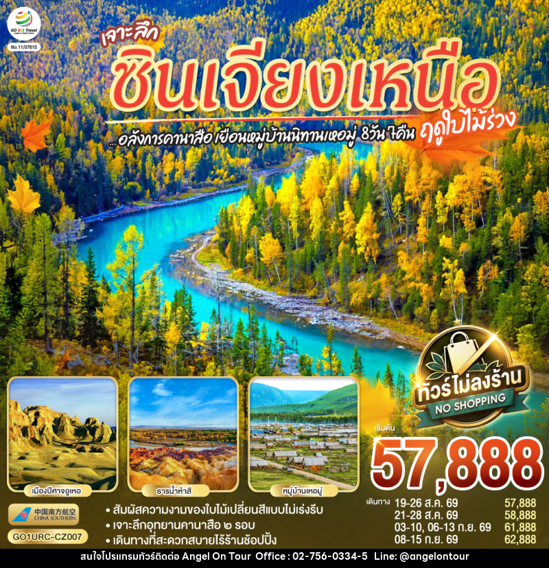 ทัวร์จีน เจาะลึกซินเจียงเหนือ อลังการคานาสือ เยือนหมู่บ้านนิทานเหอมู่ - บริษัท แองเจิลออนทัวร์ จำกัด