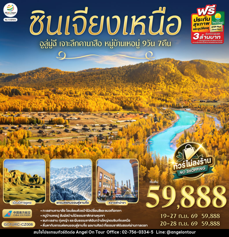 ทัวร์จีน ซินเจียงเหนือ อูลู่มู่ฉี  เจาะลึกคานาสือ หมู่บ้านเหอมู่ - บริษัท แองเจิลออนทัวร์ จำกัด