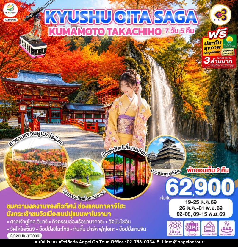 ทัวร์ญี่ปุ่น KYUSHU OITA SAGA KUMAMOTO TAKACHIHO - บริษัท แองเจิลออนทัวร์ จำกัด