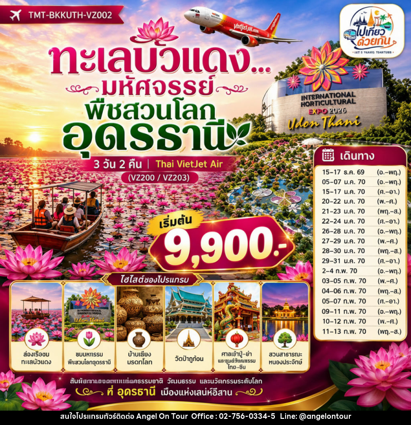 ทัวร์อุดรธานี ทะเลบัวแดง...มหัศจรรย์พืชสวนโลกอุดรธานี - บริษัท แองเจิลออนทัวร์ จำกัด