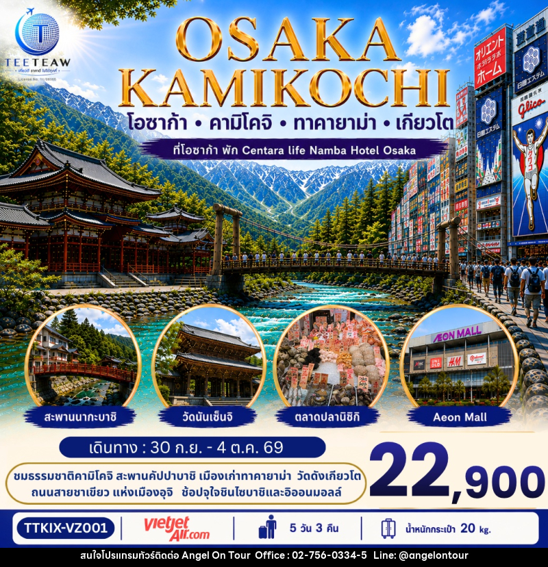 ทัวร์ญี่ปุ่น OSAKA KAMIKOCHI โอซาก้า ทาคายาม่า คามิโคจิ  เกียวโต - บริษัท แองเจิลออนทัวร์ จำกัด