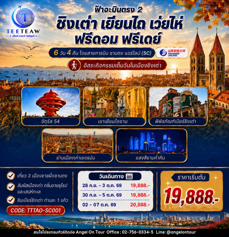 ทัวร์จีน เที่ยวได้ เที่ยวดี ชิงเต่า เยียนไถ เว่ยไห่ ฟรีดอม ฟรีเดย์ - บริษัท แองเจิลออนทัวร์ จำกัด
