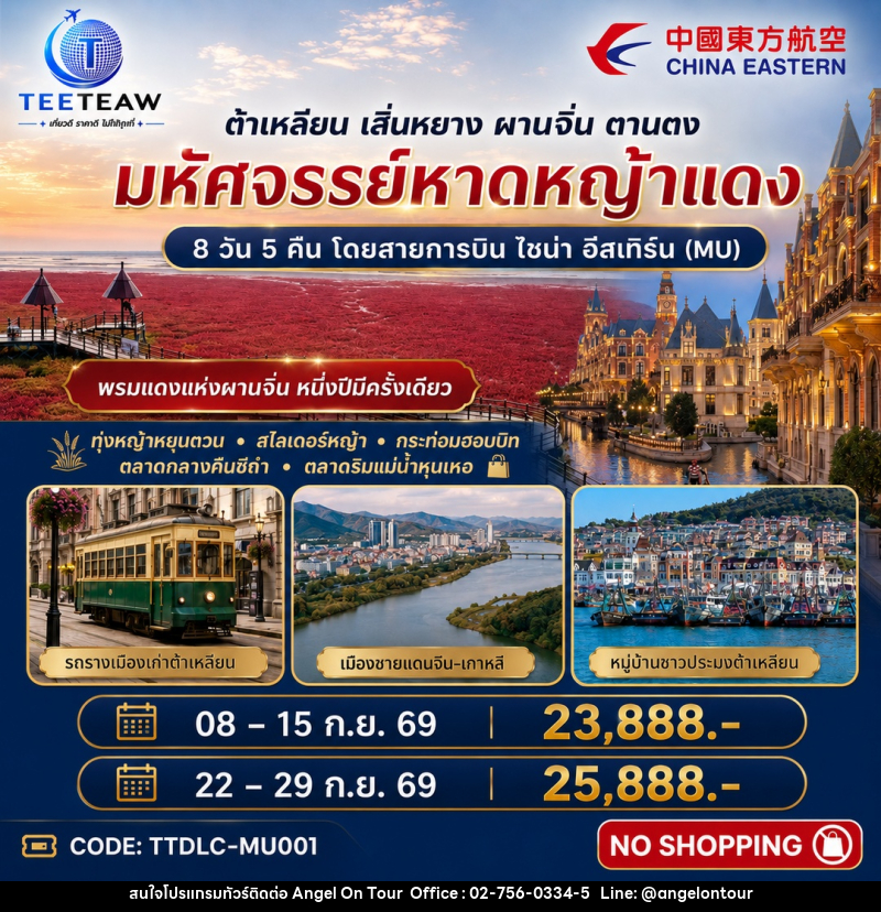 ทัวร์จีน ต้าเหลียน เสิ่นหยาง ผานจิ่น ตานตง มหัศจรรย์หาดหญ้าแดง - บริษัท แองเจิลออนทัวร์ จำกัด