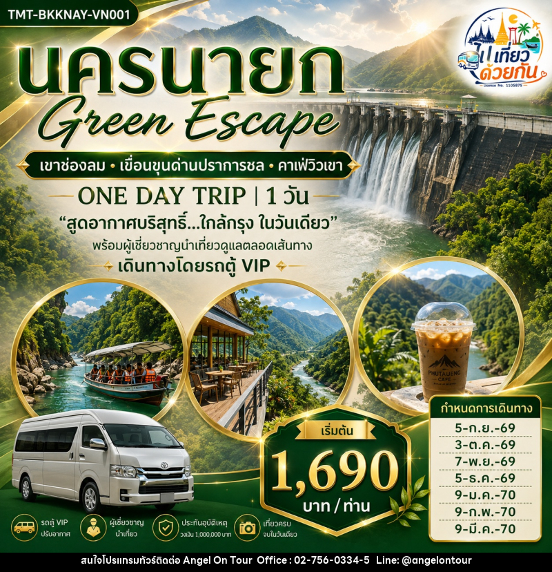 ทัวร์นครนายก Green Escape เขาช่องลม • เขื่อนขุนด่านปราการชล • คาเฟ่วิวเขา ONE DAY TRIP - บริษัท แองเจิลออนทัวร์ จำกัด