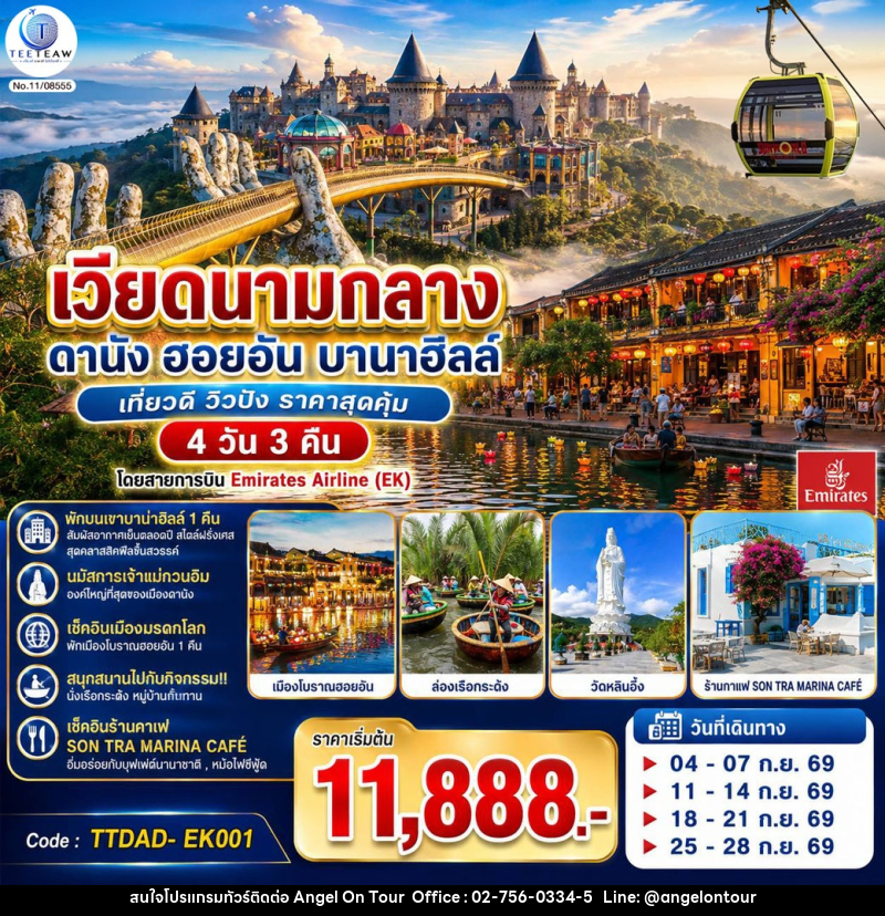 ทัวร์เวียดนามกลาง  ดานัง ฮอยอัน  บานาฮิลล์ เที่ยวดี วิวปัง ราคาสุดคุ้ม - บริษัท แองเจิลออนทัวร์ จำกัด