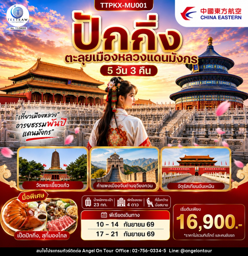 ทัวร์จีน ปักกิ่ง ตะลุยเมืองหลวงแดนมังกร - บริษัท แองเจิลออนทัวร์ จำกัด