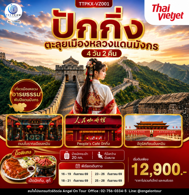 ทัวร์จีน ปักกิ่ง ตะลุยเมืองหลวงแดนมังกร - บริษัท แองเจิลออนทัวร์ จำกัด
