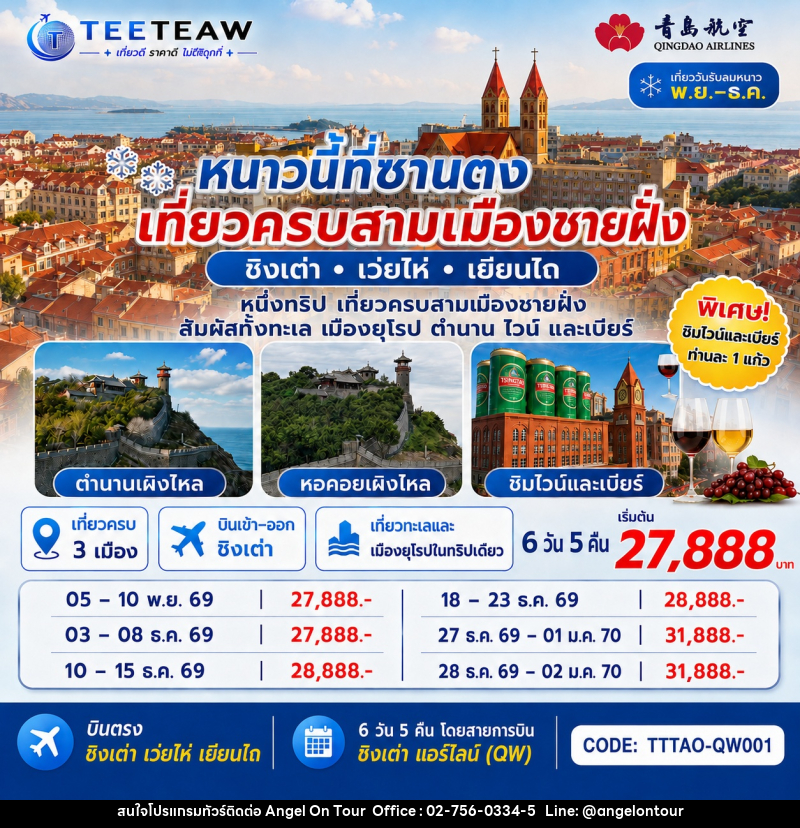 ทัวร์จีน บินตรง ชิงเต่า เว่ยไห่ เยียนไถ หนาวนี้ที่ซานตง เที่ยวครบสามเมืองชายฝั่ง - บริษัท แองเจิลออนทัวร์ จำกัด