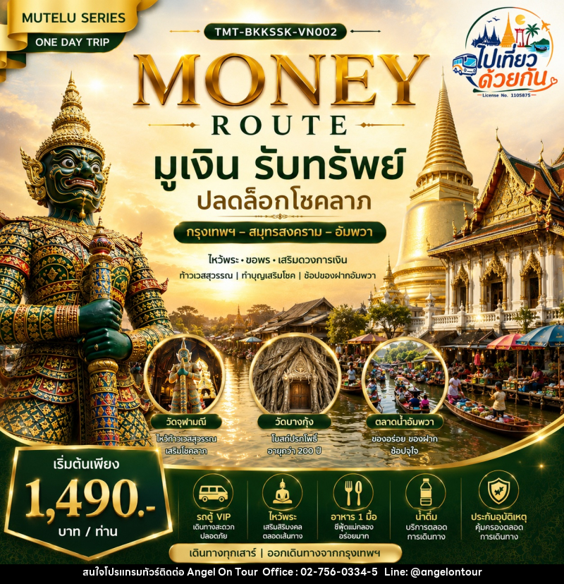 ทัวร์สมุทรสงคราม MONEY ROUTE  มูเงิน รับทรัพย์ ปลดล็อกโชคลาภ กรุงเทพฯ – สมุทรสงคราม – อัมพวา | ONE DAY TRIP - บริษัท แองเจิลออนทัวร์ จำกัด