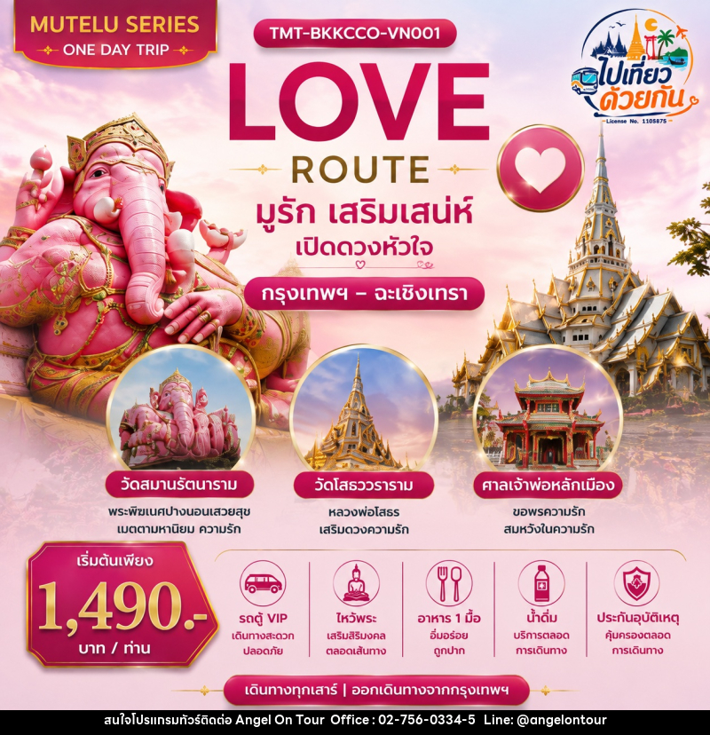 ทัวร์ฉะเชิงเทรา LOVE ROUTE  มูรัก เสริมเสน่ห์ เปิดดวงหัวใจ กรุงเทพฯ – ฉะเชิงเทรา | ONE DAY TRIP - บริษัท แองเจิลออนทัวร์ จำกัด