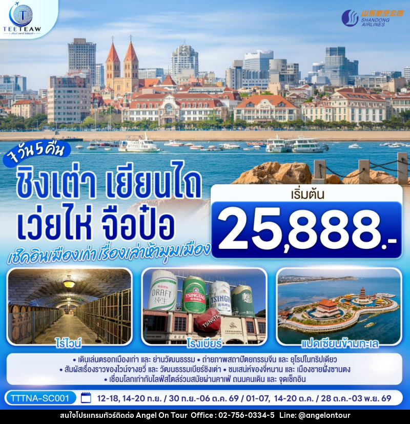 ทัวร์จีน บินตรงจี่หนาน ชิงเต่า เยียนไถ เว่ยไห่ จือป๋อ  เช็คอินเมืองเก่า เรื่องเล่าห้ามุมเมือง - บริษัท แองเจิลออนทัวร์ จำกัด