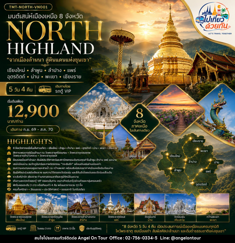ทัวร์ภาคเหนือ มนต์เสน่ห์เมืองเหนือ 8 จังหวัด NORTH HIGHLAND “จากเมืองล้านนา สู่ดินแดนแห่งขุนเขา” เชียงใหม่ • ลำพูน • ลำปาง • แพร่ • อุตรดิตถ์ • น่าน • พะเยา • เชียงราย - บริษัท แองเจิลออนทัวร์ จำกัด