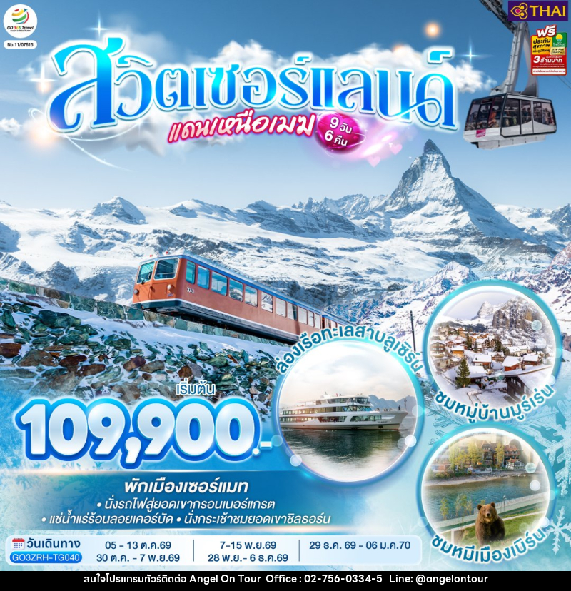ทัวร์สวิตเซอร์แลนด์แดนเหนือเมฆ - บริษัท แองเจิลออนทัวร์ จำกัด