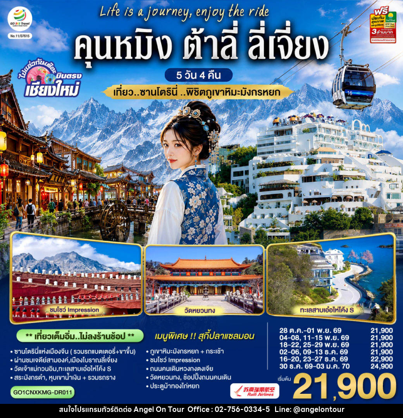 ทัวร์จีน บินตรงเชียงใหม่  คุนหมิง ต้าลี่ ลี่เจี่ยง - บริษัท แองเจิลออนทัวร์ จำกัด