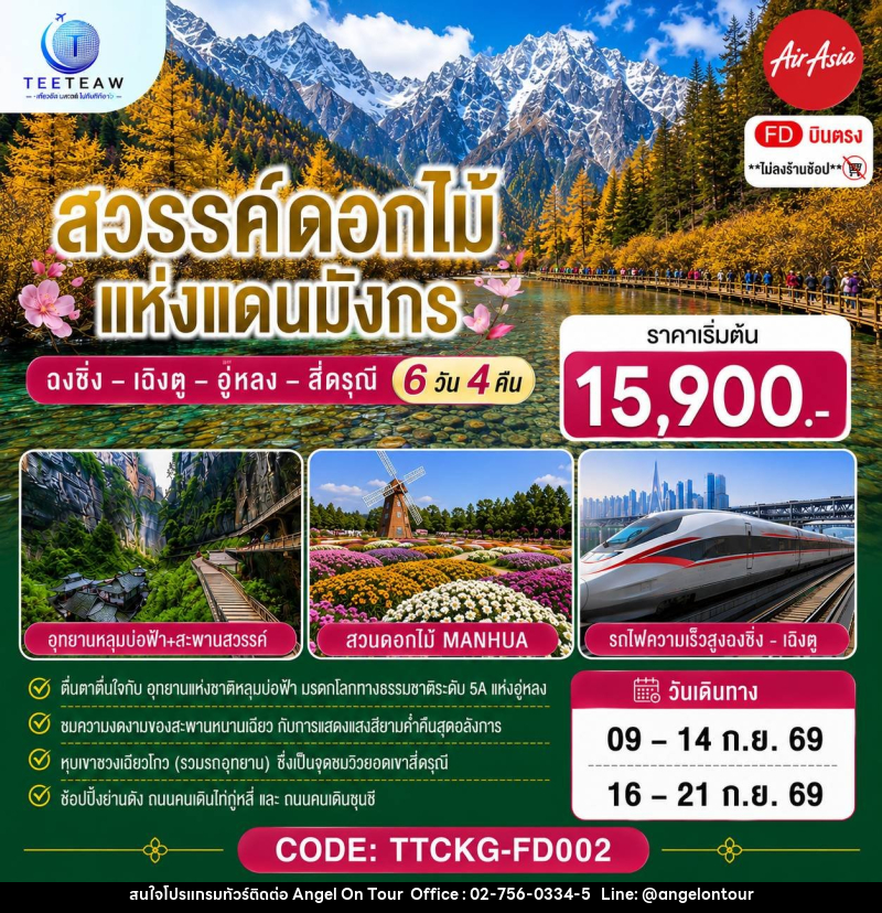 ทัวร์จีน สวรรค์ดอกไม้แห่งแดนมังกร ฉงชิ่ง – เฉิงตู – อู่หลง – สี่ดรุณี **ไม่ลงร้านช้อป** - บริษัท แองเจิลออนทัวร์ จำกัด