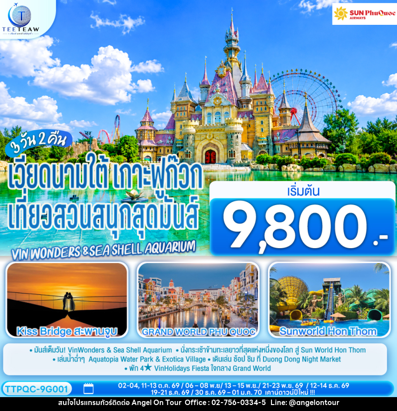 ทัวร์เวียดนามใต้ เกาะฟูก๊วก  เที่ยวสวนสนุกสุดมันส์ Vin wonders &Sea Shell Aquarium - บริษัท แองเจิลออนทัวร์ จำกัด